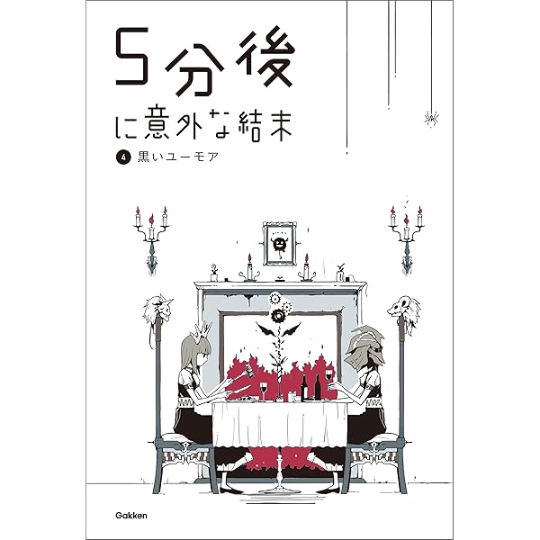 Amazon.co.jp: 5分後に意外な結末 ①赤い悪夢 eBook : 学研教育